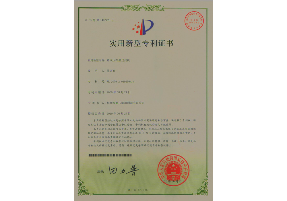 實(shí)用新型專(zhuān)利-帶式壓榨型過(guò)濾機(jī)